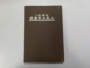 7V5475◆法華経の人生及び宇宙観 宮澤英心 日宗唯一会(ク）