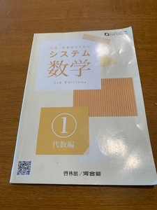 啓林館/河合塾　中高一貫教育のためのシステム数学　１　代数編　中古美品