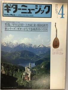 【ギターミュージック 4月号 1976年（通巻82）特集：早川正昭・上杉紅童・稲岡満男】“検索” ギター 音楽 楽譜 古本 Z