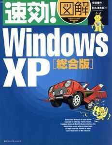 速効！図解　ＷｉｎｄｏｗｓＸＰ　総合版 総合版 速効！図解シリーズ／安田優作(著者),阿久津良和(著者)