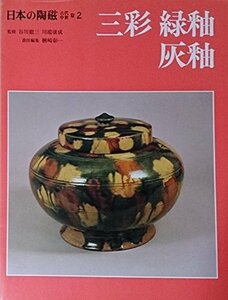 日本の陶磁―古代・中世篇 (2) 三彩・緑釉・灰釉　(shin