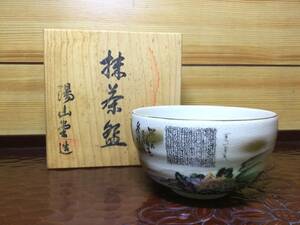 新品・未使用　九谷焼　陽山堂造　百人一首　抹茶碗　元箱　金彩　金縁　 抹茶 茶器 茶道　茶の湯　茶道具　蔵出し