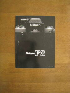 ニコン　F2 アイレベル PhotomicA photomicAS　カタログ 【送料込み】 Nikon F2 catalog