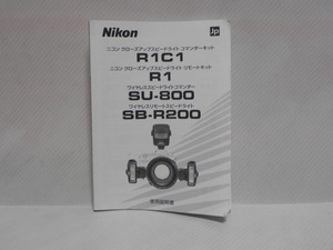 Nikon R1C1/R1/SU-800/SB-R200 説明書(和文正規版)