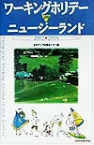 ワーキングホリデーｉｎニュージーランド(２００２‐２００３)／オセアニア交流センター(編者)