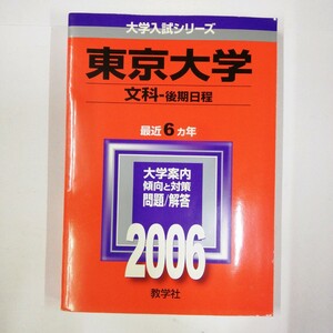【傷汚れあり】赤本 東京大学 文科-後期日程 最近6ヵ年 2006年版 / 良品専科レトロ