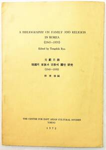 「文献目録 韓国の家族と宗教に関する研究（1945-1970）」柳東植編（1972年・東アジア文化研究センター／東洋文庫）