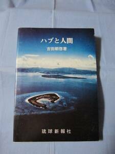 ☆ハブと人間　【沖縄・琉球・自然・生物・知識・歴史・文化】