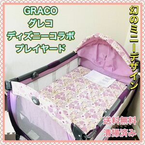 激レア　GRACO グレコ プレイヤード ディズニー ミニー コラボ ベビーベッド Pack