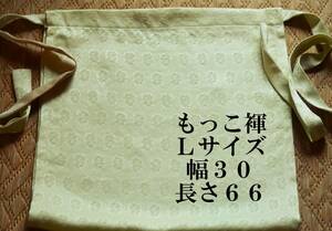 ふんどし　もっこ褌 　絹 　丹後ちりめん　Ｌサイズ　幅 ３０　長さ６６CM 　　 M-７０６