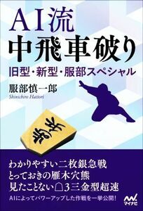 ＡＩ流　中飛車破り　旧型・新型・服部スペシャル マイナビ将棋ＢＯＯＫＳ／服部慎一郎(著者)