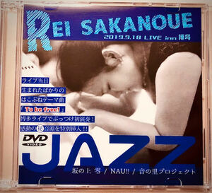 初版プレス限定版 坂の上 零 REI SAKANOUE 2019.9.18 Live in 博多 JAZZピアノリサイタル＆vocal　DVD レア 新品