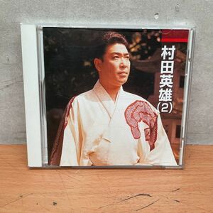 中古CDアルバム　村田英雄　(2)