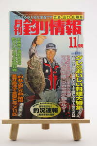 月刊 釣り情報 広島・山口・山陰版 2002年 11月号