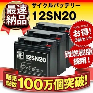 ３個セットでお買い得！信頼のスーパーナット製バッテリー12SN20 (12V20AH) [LC-X1220J/WP20-12/GP12170/PE12V17互換]