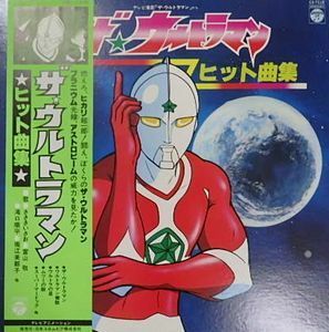 ザ・ウルトラマン　ヒット曲集　中古アニメLPレコード