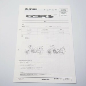 新品GSR250L4/GSR250XL4/GSR250SL4追補版サービスマニュアルGJ55D平成26年1月発行/配線図有り