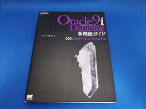 【美品】 翔泳社 Oracle9i Database新機能ガイド メッセージングシステム