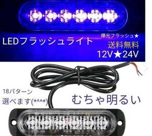 ★2個入り LEDストロボライト 爆光 高輝度 警告灯 緊急警告灯 フラッシュ クリアランスランプ 12V 24V ブルー