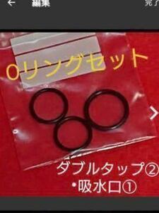 【エーハイム】ダブルタップ用2個、吸水口用1個 交換用Ｏリング 2211,2213,2215,500等【1台分セット】250円 ★複数購入でも送料63円 〜