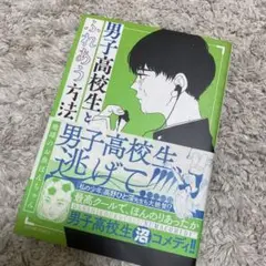 男子高校生とふれあう方法