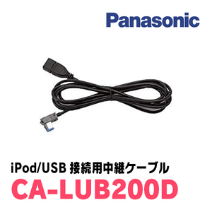 パナソニック / CA-LUB200D　iPod/USB接続用中継ケーブル　Panasonic正規品販売店