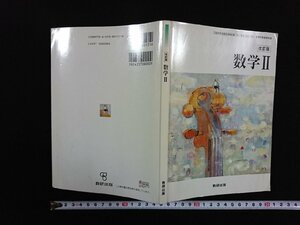 ｖ∞　教科書　改訂版 数学Ⅱ　数研出版　平成23年　高等学校　古書/S16