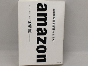 amazon 世界最先端の戦略がわかる 成毛眞