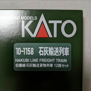 KATO 10-1158 伯備線石灰貨物列車セット