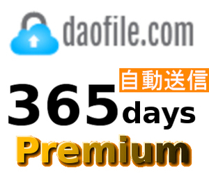 【自動送信】Daofile 公式プレミアムクーポン 365日間 初心者サポート