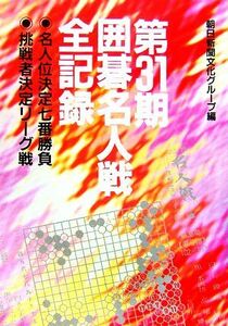 第３１期囲碁名人戦全記録 名人位決定七番勝負・挑戦者決定リーグ戦／朝日新聞文化グループ【編】