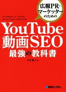 ＹｏｕＴｕｂｅ動画ＳＥＯ　最強の教科書 広報ＰＲ・マーケッターのための／木村健人(著者)