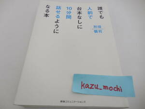 誰でも人前で台本なしに10分間話せるようになる本■別役 慎