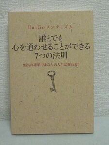 DaiGoメンタリズム 誰とでも心を通わせることができる7つの法則 ★ 心理テクニック 人間の特性 錯覚を利用 行動をコントロール 人心掌握術