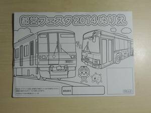 ■非売品・未使用 都営フェスタ2014ぬりえ-地下鉄・都バス