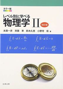 [A11476039]レベル別に学べる物理学: カラ-版 (2) 末廣 一彦