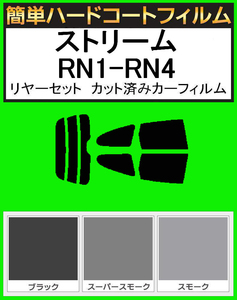 ブラック５％　簡単ハードコート ストリーム RN1・RN2・RN3・RN4 リアセット　カット済みフィルム