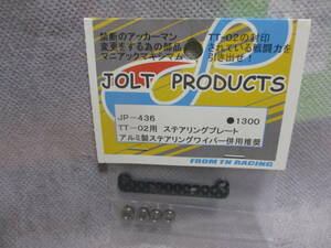 未使用未開封品 JOLT PRODUCTS JP-436 TT-02用 ステアリングプレート