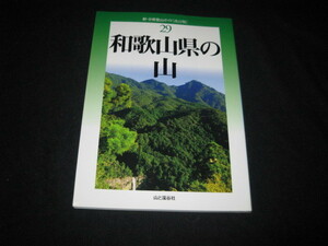 新・分県登山ガイド　　 改訂版 　　和歌山県の山