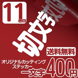 カッティングステッカー 文字高11センチ 一文字 400円 切文字シール アウトドア用品 ファイングレード 送料無料 0120-32-4736