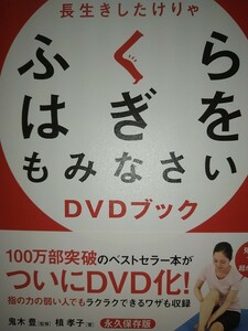 長生きしたけりゃふくらはぎをもみなさいＤＶＤブック （健康プレミアムシリーズ） 鬼木豊／監修 槙孝子／著 2014年