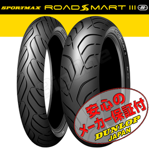 DUNLOP ROADSMART3S 前後Set VFR800 ABS CBR600RR CB650F 120/70ZR17 M/C 58W TL 180/55ZR17 M/C 73W TL フロント リア リヤ タイヤ