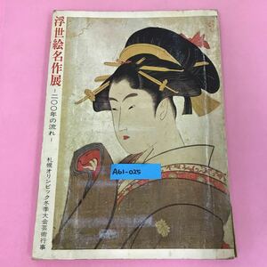 A61-025 浮世絵名作展 200年の流れ 肉筆1〜10無し 版画7.8.10.11無し 背表紙破れ有り 表紙水よれ有り テープ補正2ヶ所有り