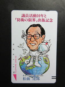 松前達郎　政治家　「防衛の限界」　★テレカ　50度数未使用