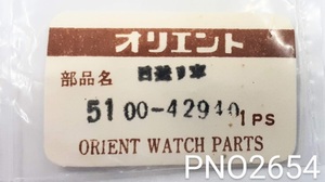 (★2)オリエント純正パーツ ORIENT 51 00-42940 カレンダー送り車（日送り車）【郵便送料無料】 PNO2654