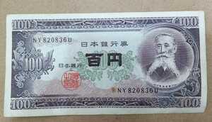 11-74_2U:板垣退助100円札 2桁後期[NY820836U] U:大蔵省印刷局 静岡工場 TEL:82-0836の方(草川製作所 様他)へのプレゼントにどうぞ!並$*