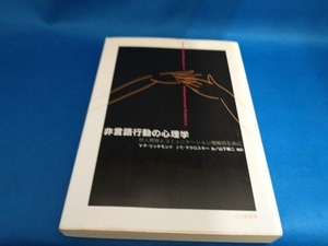 ジャンク 非言語行動の心理学 ヴァージニア・P.リッチモンド【管B】