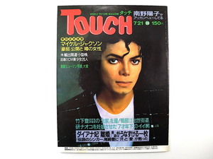 TOUCH 1987年7月21日号／マイケル・ジャクソン 竹下登 南野陽子 池田満寿夫 骨髄移植 原辰徳 ホームベーカリー 尾崎豊 研ナオコ タッチ