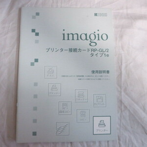 /ot●リコー　imagio プリンター接続カードRP-GL/2タイプ14e　使用説明書