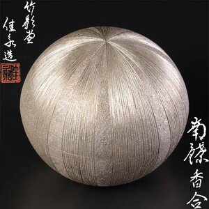 【古美味】竹影堂 中村佳永造 南鐐香合 重量１７０ｇ 茶道具 保証品 f3RK